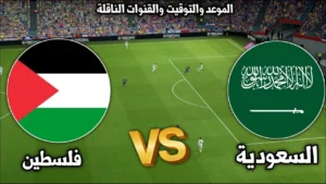 موعد مباراة فلسطين والسعودية في كأس العرب والقنوات الناقلة الرسمية